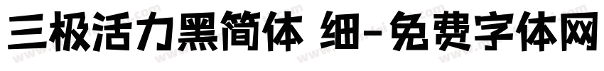 三极活力黑简体 细字体转换